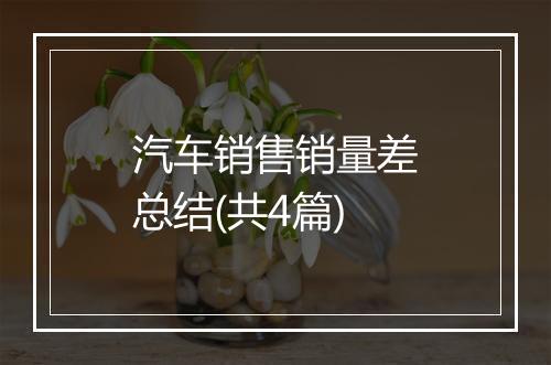 汽车销售销量差总结(共4篇)