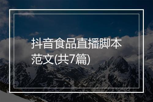 抖音食品直播脚本范文(共7篇)