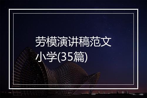 劳模演讲稿范文小学(35篇)