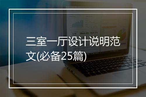 三室一厅设计说明范文(必备25篇)