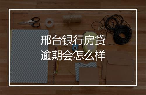 邢台银行房贷逾期会怎么样