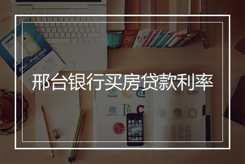 邢台银行买房贷款利率