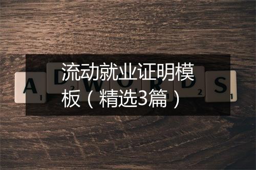 流动就业证明模板（精选3篇）