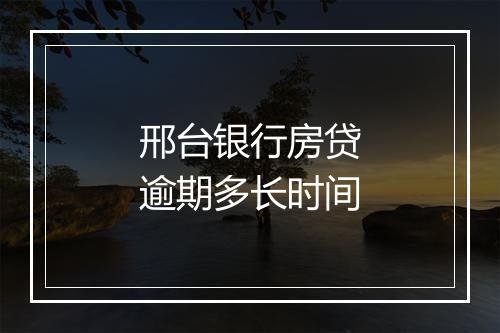 邢台银行房贷逾期多长时间