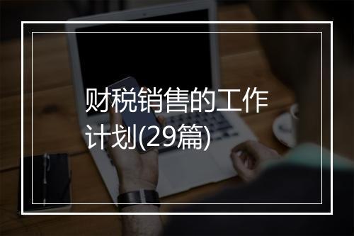 财税销售的工作计划(29篇)