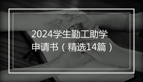 2024学生勤工助学申请书（精选14篇）