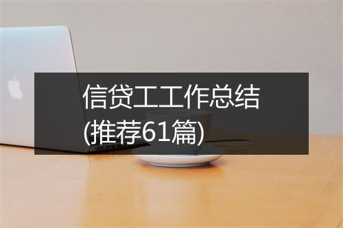信贷工工作总结(推荐61篇)