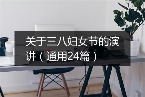 关于三八妇女节的演讲（通用24篇）