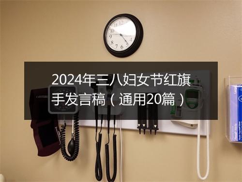 2024年三八妇女节红旗手发言稿（通用20篇）