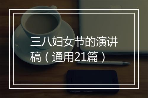 三八妇女节的演讲稿（通用21篇）