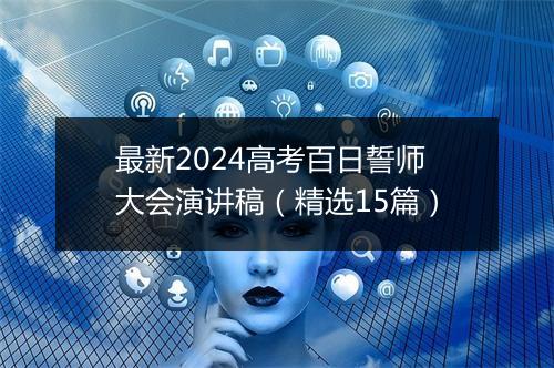 最新2024高考百日誓师大会演讲稿（精选15篇）