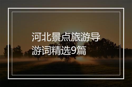 河北景点旅游导游词精选9篇