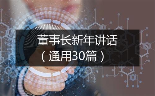 董事长新年讲话（通用30篇）