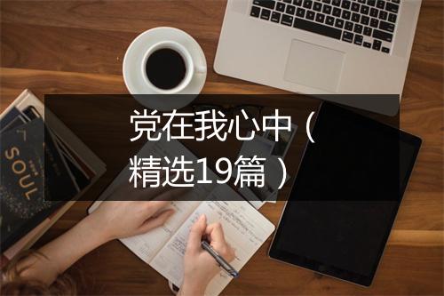党在我心中（精选19篇）