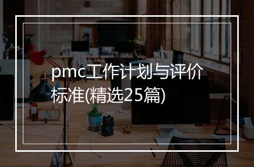 pmc工作计划与评价标准(精选25篇)