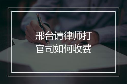 邢台请律师打官司如何收费