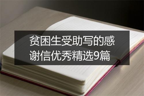 贫困生受助写的感谢信优秀精选9篇
