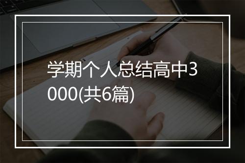 学期个人总结高中3000(共6篇)