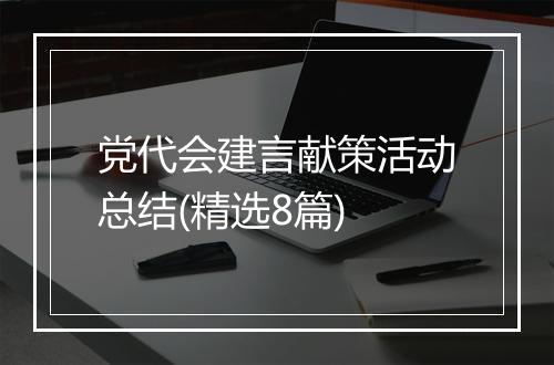 党代会建言献策活动总结(精选8篇)