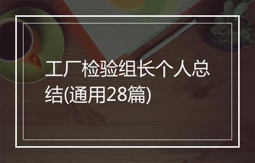 工厂检验组长个人总结(通用28篇)