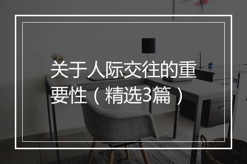 关于人际交往的重要性（精选3篇）
