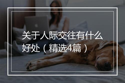 关于人际交往有什么好处（精选4篇）