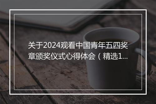 关于2024观看中国青年五四奖章颁奖仪式心得体会（精选10篇）