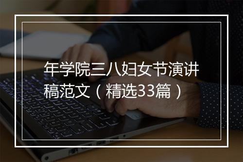 年学院三八妇女节演讲稿范文（精选33篇）