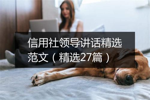 信用社领导讲话精选范文（精选27篇）