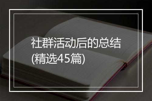 社群活动后的总结(精选45篇)