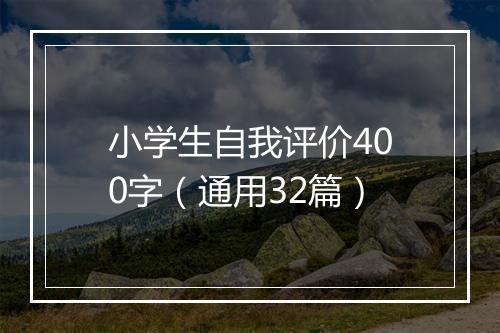 小学生自我评价400字（通用32篇）