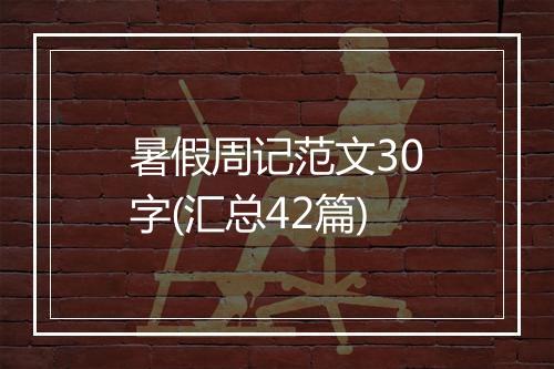暑假周记范文30字(汇总42篇)