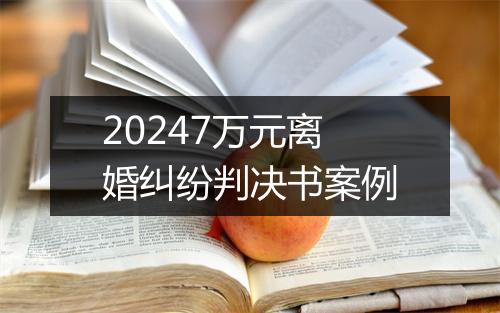 20247万元离婚纠纷判决书案例