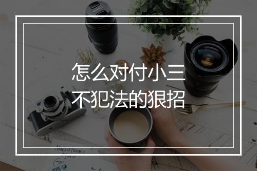 怎么对付小三不犯法的狠招