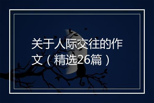 关于人际交往的作文（精选26篇）