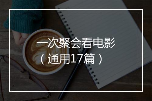 一次聚会看电影（通用17篇）