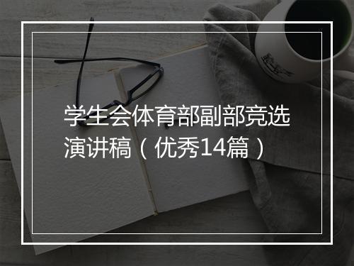 学生会体育部副部竞选演讲稿（优秀14篇）