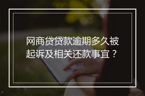 网商贷贷款逾期多久被起诉及相关还款事宜？
