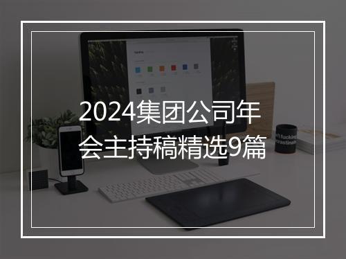 2024集团公司年会主持稿精选9篇