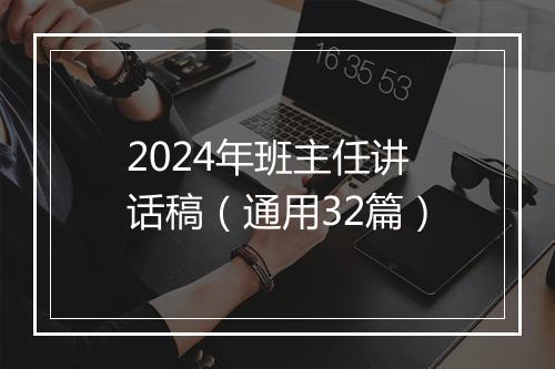 2024年班主任讲话稿（通用32篇）