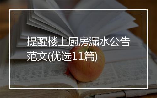 提醒楼上厨房漏水公告范文(优选11篇)