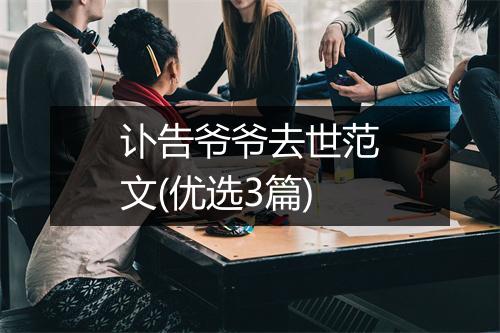 讣告爷爷去世范文(优选3篇)