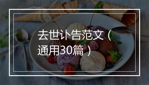去世讣告范文（通用30篇）