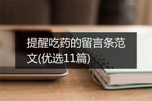 提醒吃药的留言条范文(优选11篇)