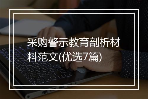 采购警示教育剖析材料范文(优选7篇)