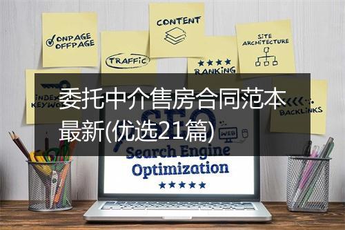 委托中介售房合同范本最新(优选21篇)