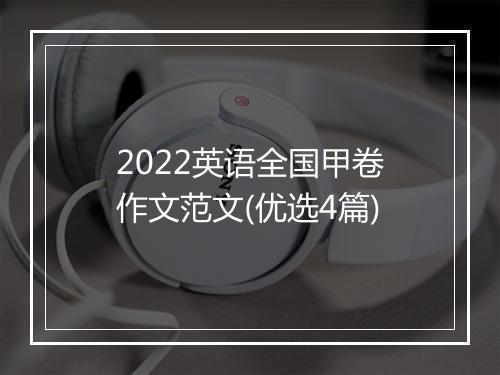 2022英语全国甲卷作文范文(优选4篇)