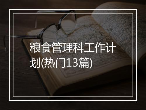 粮食管理科工作计划(热门13篇)
