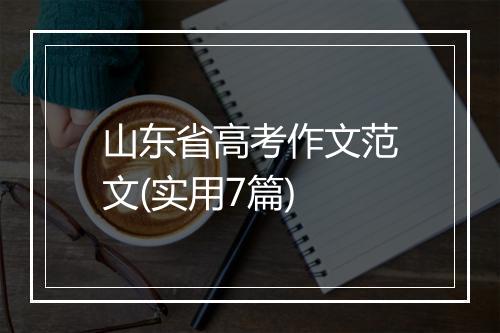山东省高考作文范文(实用7篇)