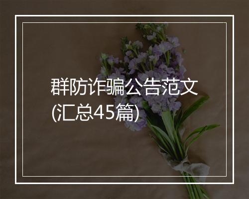 群防诈骗公告范文(汇总45篇)